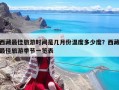 西藏最佳旅游時間是幾月份溫度多少度？西藏最佳旅游季節(jié)一覽表