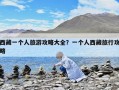 西藏一個人旅游攻略大全？一個人西藏旅行攻略