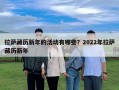 拉薩藏歷新年的活動(dòng)有哪些？2022年拉薩藏歷新年