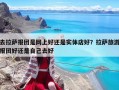 去拉薩報團是網上好還是實體店好？拉薩旅游報團好還是自己去好