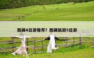 西藏4日游推薦？西藏旅游5日游