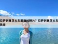 拉薩到林芝火車里面的照片？拉薩到林芝火車風景
