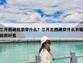 三月西藏旅游穿什么？三月去西藏穿什么衣服拍照好看