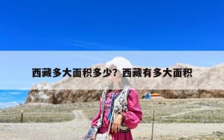 西藏多大面積多少？西藏有多大面積