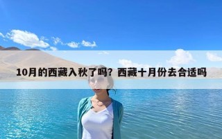 10月的西藏入秋了嗎？西藏十月份去合適嗎