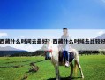 西藏什么時(shí)間去最好？西藏什么時(shí)候去比較好