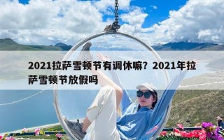 2021拉薩雪頓節有調休嘛？2021年拉薩雪頓節放假嗎