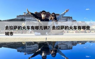去拉薩的火車(chē)有哪幾輛？去拉薩的火車(chē)有哪些城市