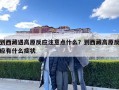 到西藏遇高原反應注意點什么？到西藏高原反應有什么癥狀