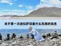 關于第一次進拉薩該備什么東西的信息