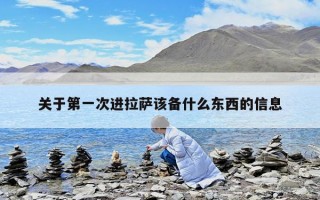 關于第一次進拉薩該備什么東西的信息