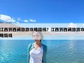 江西到西藏旅游攻略路線？江西到西藏旅游攻略路線