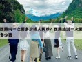 西藏玩一次要多少錢人民幣？西藏旅游一次要多少錢