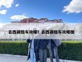 去西藏租車攻略？去西藏租車攻略圖