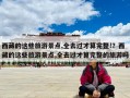 西藏的這些旅游景點,全去過才算完整!？西藏的這些旅游景點,全去過才算完整的旅游嗎