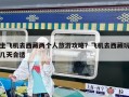 坐飛機去西藏兩個人旅游攻略？飛機去西藏玩幾天合適