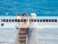3天適合去哪里旅游？3天適合去哪里旅游最好