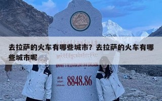 去拉薩的火車有哪些城市？去拉薩的火車有哪些城市呢