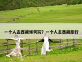 一個人去西藏如何玩？一個人去西藏旅行