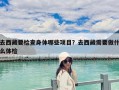 去西藏要檢查身體哪些項(xiàng)目？去西藏需要做什么體檢