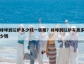 蚌埠到拉薩多少錢一張票？蚌埠到拉薩車票多少錢