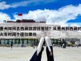 惠州如何去西藏旅游團報團？從惠州到西藏的火車時間個座位票價