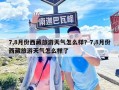 7,8月份西藏旅游天氣怎么樣？7,8月份西藏旅游天氣怎么樣了