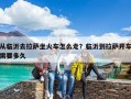 從臨沂去拉薩坐火車怎么走？臨沂到拉薩開車需要多久
