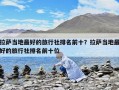 拉薩當地最好的旅行社排名前十？拉薩當地最好的旅行社排名前十位