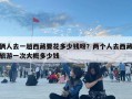 倆人去一趟西藏要花多少錢呀？兩個人去西藏旅游一次大概多少錢