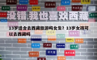13歲適合去西藏旅游嗎女生？13歲女孩可以去西藏嗎