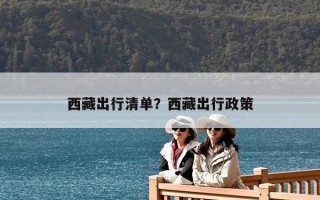 西藏出行清單？西藏出行政策