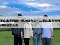 重慶出發西藏往返攻略火車？從重慶出發到西藏旅游怎么走