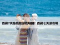 西藏7天路線旅游攻略圖？西藏七天游攻略
