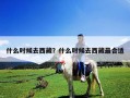 什么時候去西藏？什么時候去西藏最合適