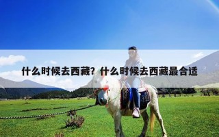 什么時(shí)候去西藏？什么時(shí)候去西藏最合適