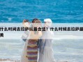 什么時(shí)間去拉薩玩最合適？什么時(shí)候去拉薩最美