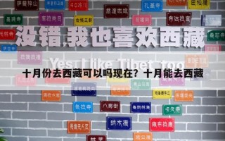 十月份去西藏可以嗎現在？十月能去西藏