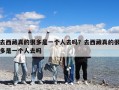去西藏真的很多是一個人去嗎？去西藏真的很多是一個人去嗎