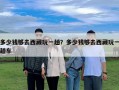 多少錢夠去西藏玩一趟？多少錢夠去西藏玩一趟車