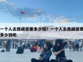 一個人去西藏需要多少錢？一個人去西藏需要多少錢呢