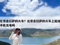 北京去拉薩的火車？北京去拉薩的火車上能給手機充電嗎