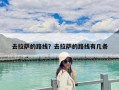 去拉薩的路線？去拉薩的路線有幾條