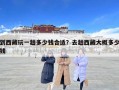 到西藏玩一趟多少錢合適？去趟西藏大概多少錢
