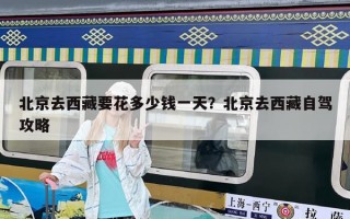 北京去西藏要花多少錢一天？北京去西藏自駕攻略