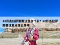 12月去拉薩需要注意點什么？12月去拉薩需要注意點什么事項