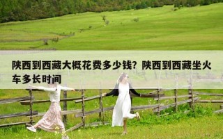 陜西到西藏大概花費多少錢？陜西到西藏坐火車多長時間