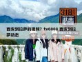 西安到拉薩的視頻？tv6008 西安到拉薩動態