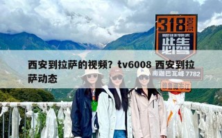 西安到拉薩的視頻？tv6008 西安到拉薩動態(tài)