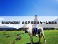 去拉薩旅游團？去拉薩旅游團為什么要房本